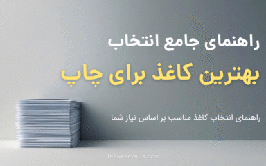 تصویری از تعدادی کاغذ جهت راهنمای جامع انتخاب بهترین کاغذ برای چاپ