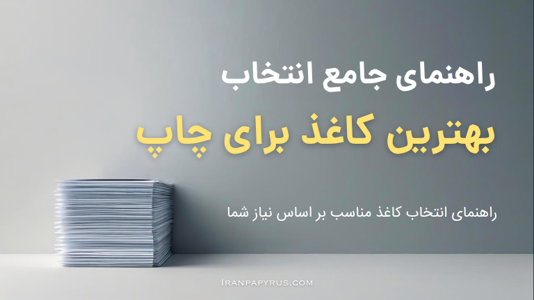 تصویری از تعدادی کاغذ جهت راهنمای جامع انتخاب بهترین کاغذ برای چاپ