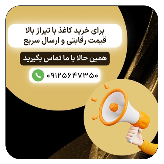 خرید کاغذ با تیراژ بالا ، قیمت رقابتی و ارسال سریع