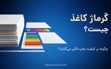 یک تصویر از انواع مختلف کاغذ با تفاوت‌های ضخامت