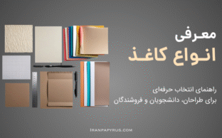 تصویری از انواع کاغذ