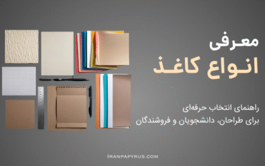 تصویری از انواع کاغذ