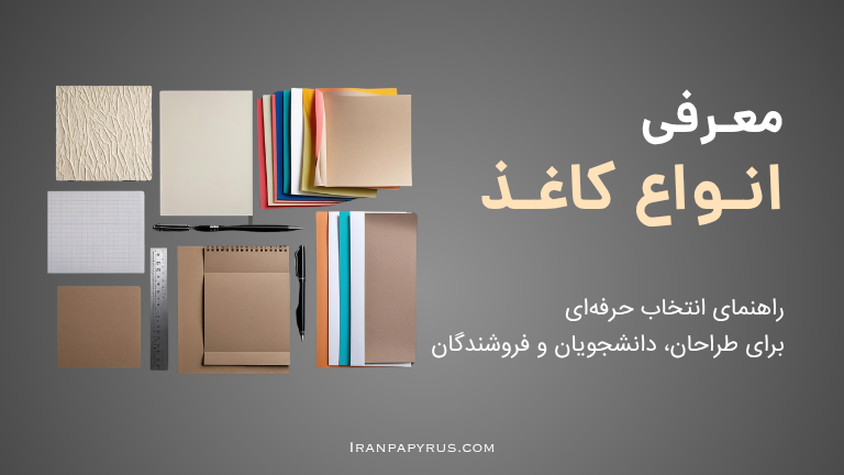 تصویری از انواع کاغذ