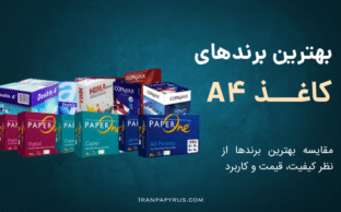 تصویری از بسته بندی کاغذ A4 از برندهای مختلف
