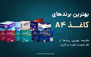 تصویری از بسته بندی کاغذ A4 از برندهای مختلف