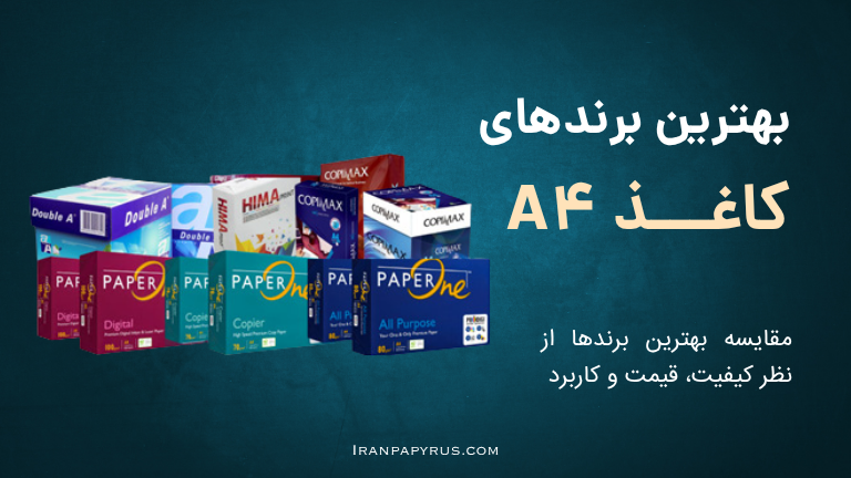 تصویری از بسته بندی کاغذ A4 از برندهای مختلف